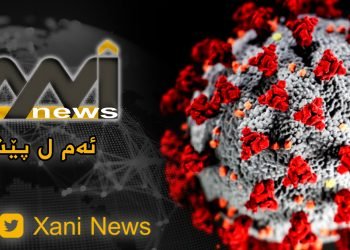 وه‌زاره‌تا ساخله‌میێ: ٣٢٧ توشبوویێن كۆرۆنایێ چاره‌سه‌ر بوون