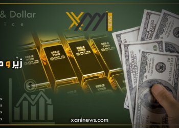 بهایێ پاره‌ى بلندبو و زێرى داكه‌فت