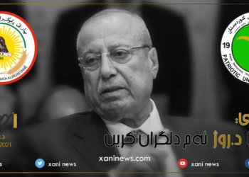 ئێکەتی: وەغەرا د. رۆژ ئەم دلگران کرین