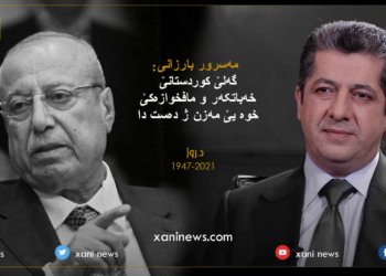مه‌سرور بارزانی: گه‌لێ كوردستانێ خه‌باتكار و مافخوازه‌كێ خوه‌ يێ مه‌زن ژ ده‌ستدا