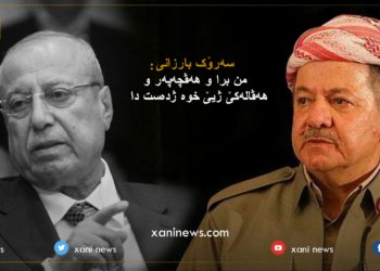 سەرۆک بارزانی: من برا و هه‌ڤچه‌په‌ر و هه‌ڤاله‌كێ ژیێ خوە ژ دەست دا