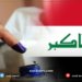 سەرکردەكێ دەوله‌تا قانوونێ: هەلبژارتنێن پێشوەخت ل ئێراقێ ناهێنه‌ كرن