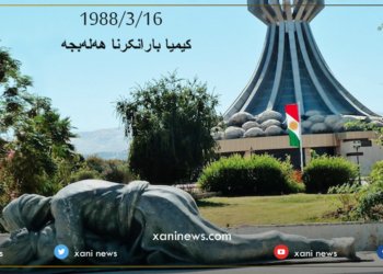 ئه‌ڤرۆ 33 سال د سه‌ر كیمیابارانا هه‌له‌بجه‌ دا ده‌ربازدبن