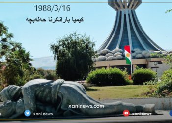 كونسلخانا ئەلمانیا: قوربانیێن هه‌له‌بجه‌ ژبیر ناكه‌ین