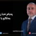 جه‌مال كۆچه‌ر: په‌یام نه‌ یا ربع الله یه‌ به‌لكو یا ئیرانێ یه‌