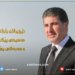 پاپا بۆ نێچیرڤان بارزانى: خوه‌شحالم ل ڤێرێ هه‌ڤدو ببینین
