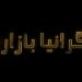 خه‌له‌كا سیێ