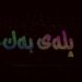 خه‌له‌كا دوێ