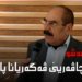 قاسم شه‌شۆ: پارتى دێ ڤه‌گه‌ریته‌ شنگالێ