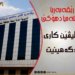 ساخلەمییا دهۆکێ دەلیڤێن کاری ب شێوێ گرێبەست رادگەهینیت