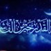رێنما بۆ شەڤا لەیلەتولقەدر ھاتنە راگەھاندن