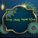 پێنجشهمبێ رۆژا ئێكێ یا جهژنێ یه