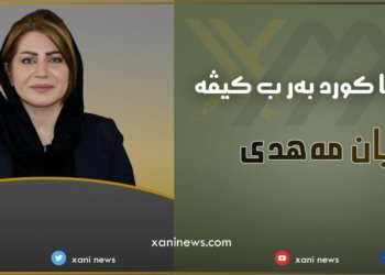 ئافرەتا کورد بەر ب کیڤە؟