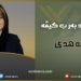 ئافرەتا کورد بەر ب کیڤە؟