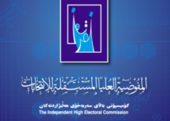 كۆمسیۆن: 100 به‌ربژارێن هه‌لبژارتنێن داهاتیێن ئێراقێ دێ خوه‌ ڤه‌كێشن