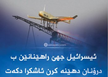 ئیسرائیل جهێ راهێنانێن ب درۆنان دهێنه‌ كرن ئاشكرا دكه‌ت