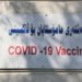 ههتا نوكه پتر ژ 30% ژ مامۆستایێن ههرێما كوردستانێ ڤاكسین وهرگرتییه