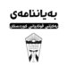 ئێكه‌تییا قۆتابیێن كوردستانێ به‌یاننامه‌ك به‌لاڤكر