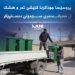 پروسێسا جوداكرنا كلێشێ ته‌ر و هشك ل سێمێلێ ده‌ستپێكر