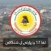 لقا 17 یا پارتى ل شنگالێ: دڤێت قه‌چاخچى ل شنگالێ نه‌مینن