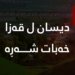 ل قه‌زا خه‌بات جاره‌كا دى ته‌قه‌ هاته‌ كرن