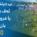 ب دیتنا هه‌وه‌ ئه‌ڤ یارى یه‌ یا فروتى بوو یان نه‌ ؟