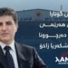 په‌یڤا نێچیرڤان بارزانى ل کۆلیژا له‌شكه‌رى يا دو ل ‏زاخۆ