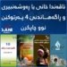 ناڤەندا خانی چار پەرتوکێن نوو چاپکرن