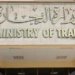 وه‌زاره‌تا بازرگانییا عیراقێ ئینانا بیره‌ و پۆستالان قه‌ده‌غه‌كرن