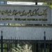 بانکا ناڤەندی یا ئیرانێ بۆ پاراستنا بهایێ تمەنی بڕیارەک دەرکر