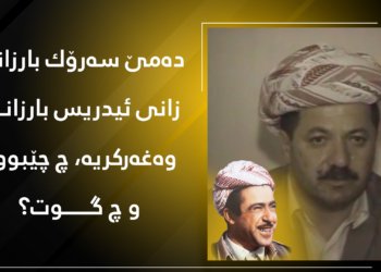 دەمێ دەنگوباسێ وەغەركرنا ئیدریس بارزانی گەهشتییە سەرۆك مەسعود بارزانی، چ چێبوو؟