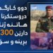 دوو كارگەهێن قەچاخ هاتنە ژناڤبرن كو دارێن 300 سالی بڕینە و كرینە ڕەژی