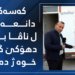 زانیاری ل دۆر وی كەسی یێ ئەڤرۆ ل ناڤا بازارێ دهۆكێ گیانێ خوە ژ دەستدای