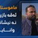 ئاژانسا خانی دووڤچوونا بهایێ وانەیێن تایبەت دكەت