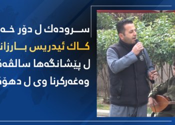 سرودەك دگەل وێنەیێن كاك ئیدریس بارزانی د پێشانگەها سالڤەگەرا وەغەركرنا وی ل دهۆكێ