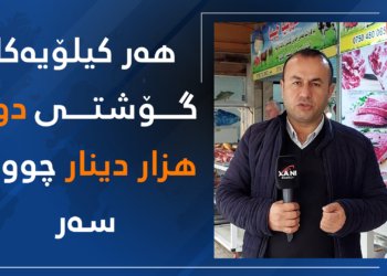 دوو هزار دینار چونە سەر كیلیۆیەكا گۆشتی