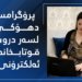 پرۆگرامسازەکا دهوکێ کار ل سەر قوتابخانەکا ئەلیکترونی دکەت