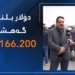 دۆلار زێدەتر بلندبوو