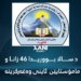 د سالا بووریدا 46 زانا و مامۆستایێن ئاینی وەغەركرینە