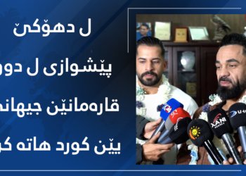 ل دهۆكێ پێشوازی ل “حەجی رێكانی” و “ئاراز محەمەد” وەكو سەركەڤتییێن قەهرەمانییەكا نێڤدەولەتی هاتە كرن