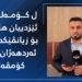 د ناڤ کۆمەلگەهێن ئێزدیاندا هاریكاری دهێنە كۆمڤەكرن