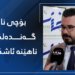 بۆچی ناڤێن گەندەلكاران ناهێنە ئاشكراكرن؟