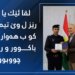 لقا ئێك یا پارتی رێز وێ تیمی گرت كو چەند رۆژان ل باكور و رۆژئاڤا بوون