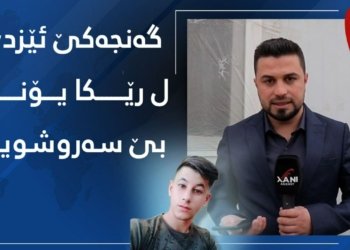 بۆ دەمێ چار هەیڤانە گەنجەكێ ئێزدی ل رێكا یۆنان بۆ سەروشوین بوویە