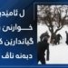 هژمارەکا گەنجێن ئامێدییێ رابووینە ب دانان و بەلاڤکرنا ئالیکی ژبۆ گیانەوەرێن کویڤی