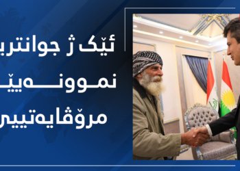 ئێک ژ جوانترین نموونەیێن مرۆڤایەتییێ