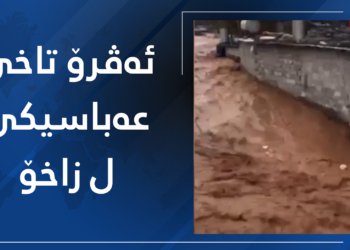 ڤیدیۆ.. ئەڤرۆ تاخێ عەباسیكێ ل زاخۆ
