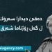 سه‌رۆك بارزانى هنده‌ك نهێنیێن به‌رى شه‌ڕێ عیراقێ ئاشكراكرن