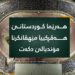 كوردستان به‌ربژارا مێڤانكرنا مۆندیالێ یه‌