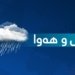 سوباهی ل ئەڤان دەڤەران بەفر دێ باریت